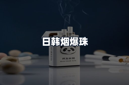 日韩烟爆珠